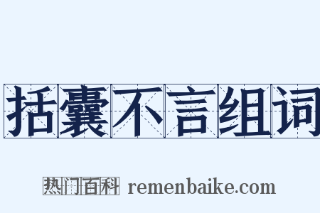 括囊不言组词是什么意思的图片